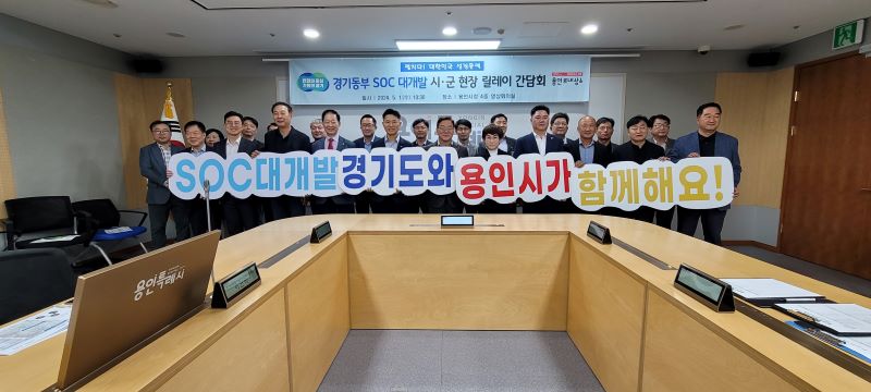 경기동부 SOC 대개발 위한 용인ㆍ광주시 간담회 개최