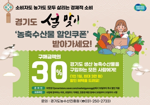 경기도, 설 기간 1월 31일까지 경기도산 농축수산물 구입시 구입금액 30% 할인