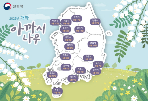 꿀벌이 좋아하는 아까시나무는 언제쯤 꽃을 피울까? 개화 시기 예측 지도 발표!