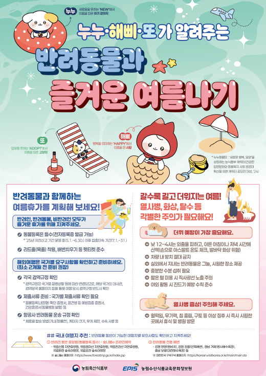 여름철을 앞두고 반려동물과 함께 휴가, 반려동물과 함께 즐거운 여름나기!
