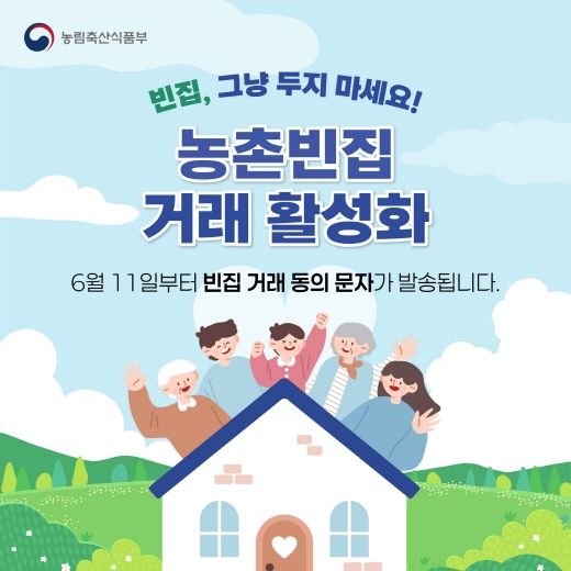농촌의 방치된 빈집 고민,  ‘농촌빈집은행’에 내려놓으세요!