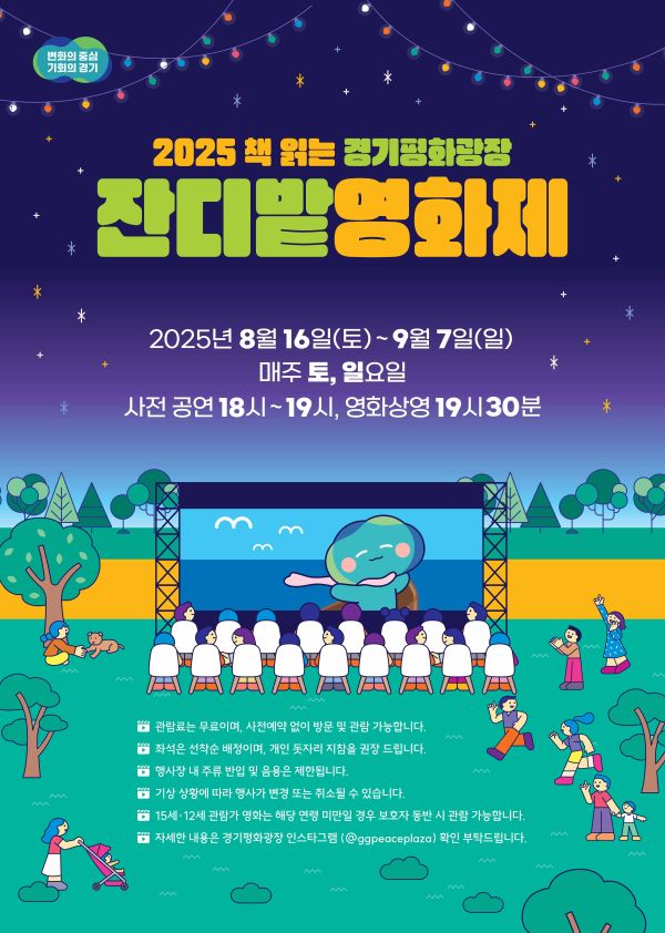 ‘2025 경기평화광장 잔디밭 영화제’..여름철 무더위 잊는 ‘낭만의 밤’