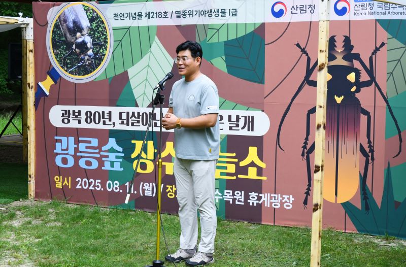 ‘광복 80년 되살아난 숲, 되찾은 날개 – 광릉숲 장수하늘소’..