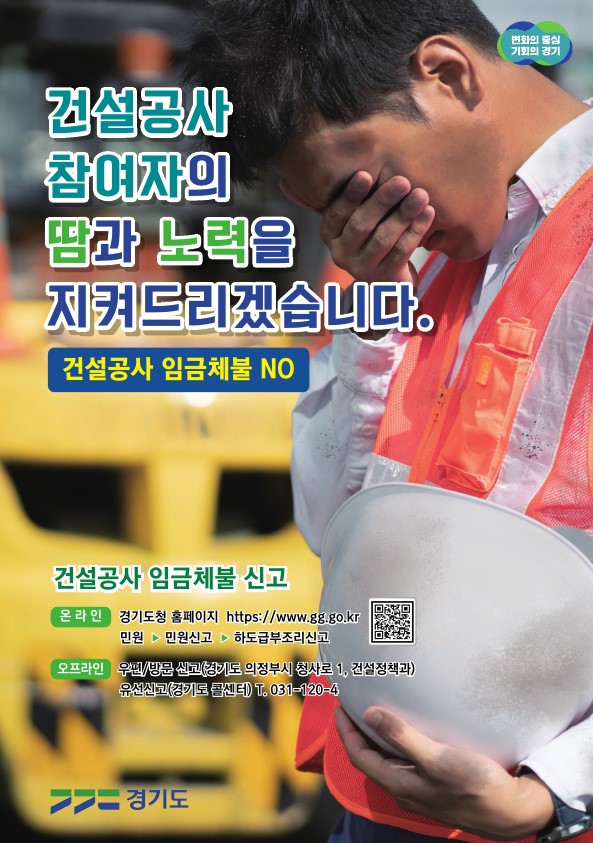 경기도, ‘하도급 임금ㆍ건설기계 대여 대금’ 체불 해결 적극 나서..